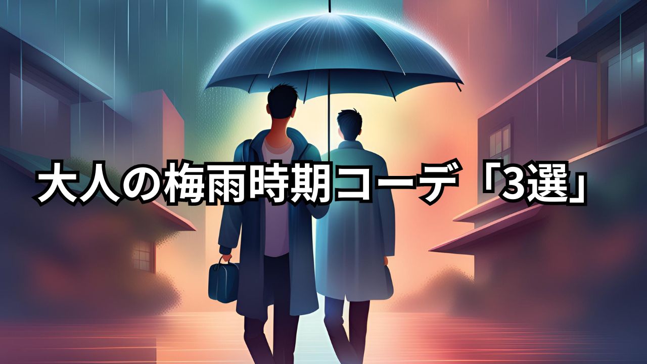 【40代・50代】大人の梅雨時期コーデ「3選」