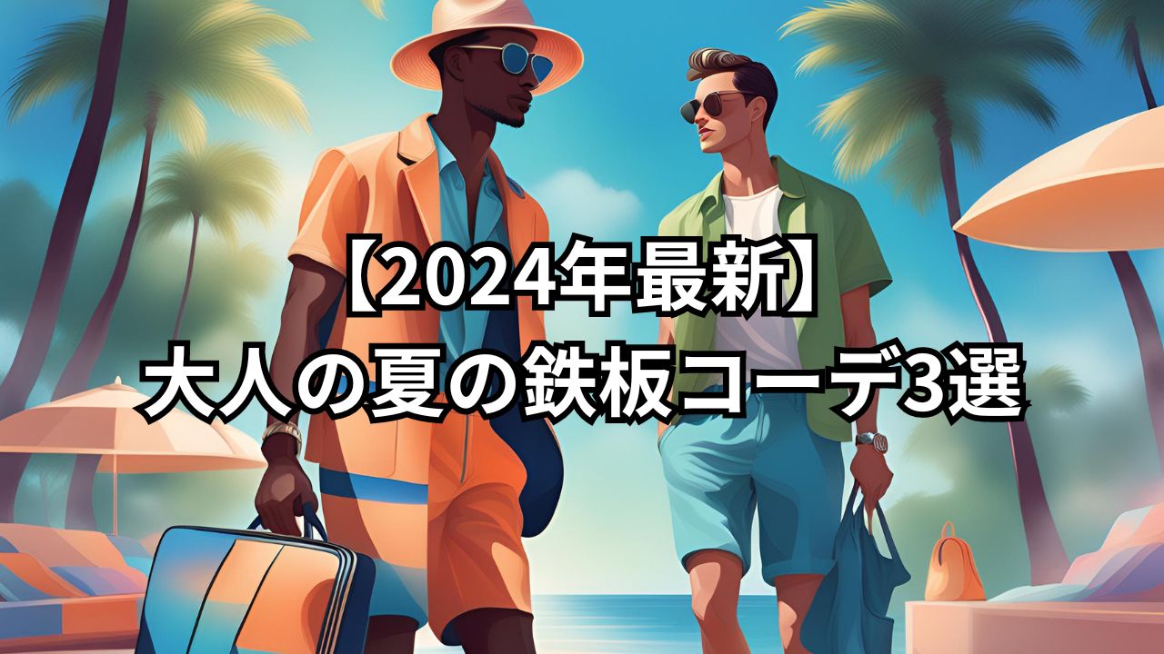 【2024年最新】大人の夏の鉄板コーデ3選|シンプルイズベスト