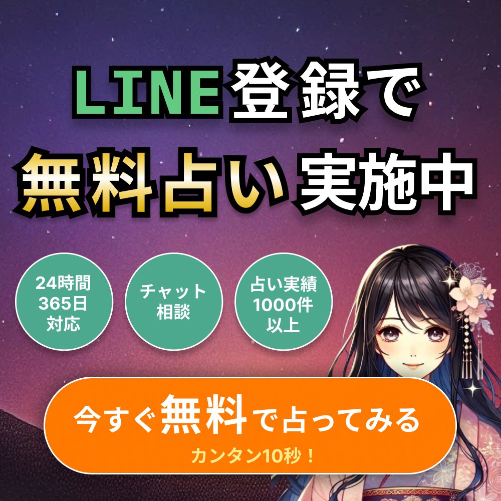 無料占いバナー